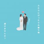 結婚祝いに好きなキャラクターはOK？プレゼントの選び方